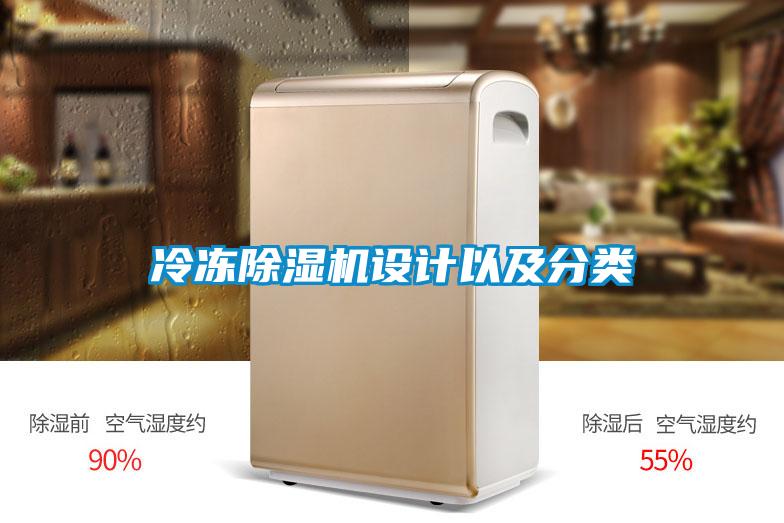 冷冻除湿机设计以及分类