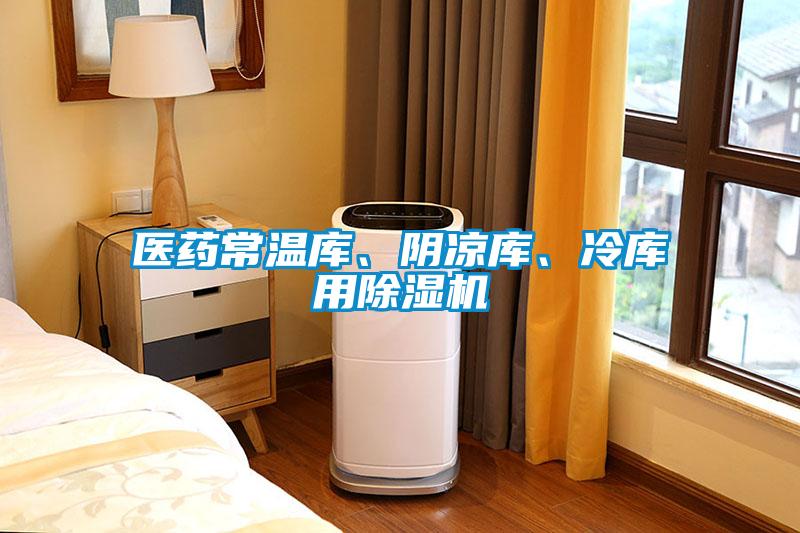 医药常温库、阴凉库、冷库用除湿机