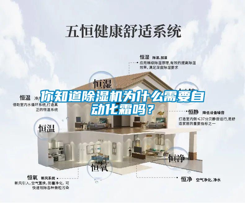 你知道除湿机为什么需要自动化霜吗？