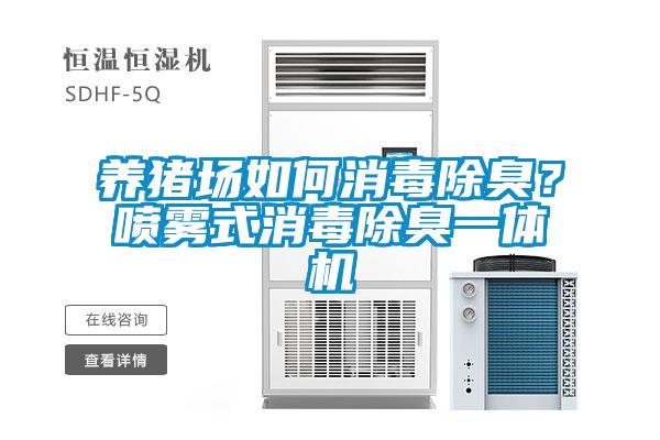 养猪场如何消毒除臭？喷雾式消毒除臭一体机