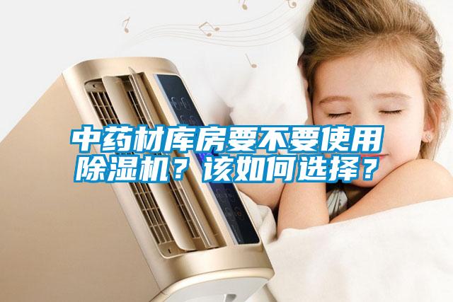 中药材库房要不要使用除湿机？该如何选择？