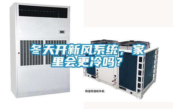 冬天开新风系统，家里会更冷吗？