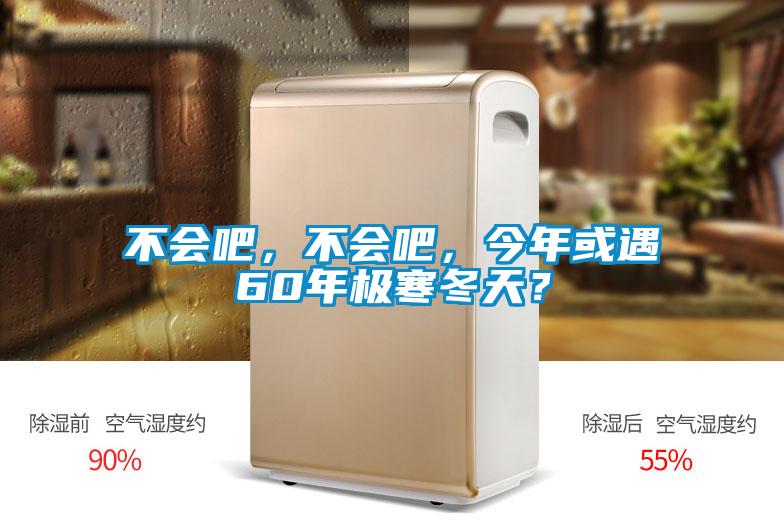 不会吧，不会吧，今年或遇60年极寒冬天？
