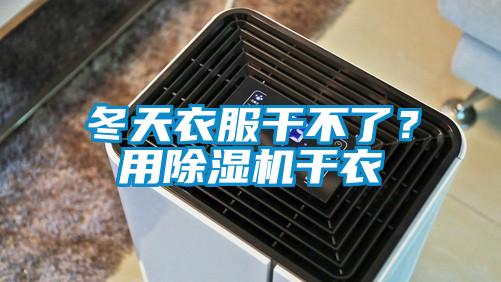冬天衣服干不了？用除湿机干衣