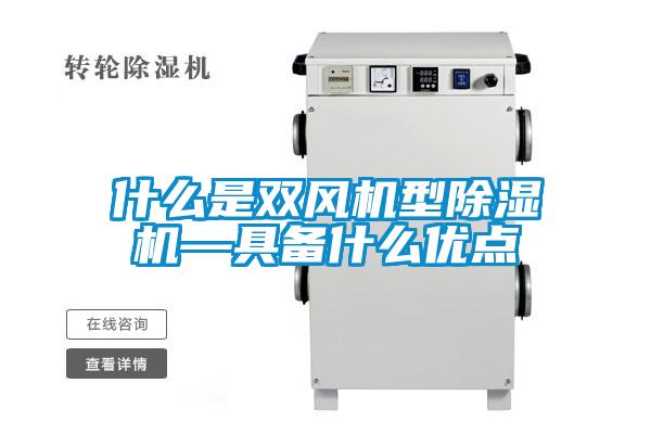什么是双风机型除湿机—具备什么优点