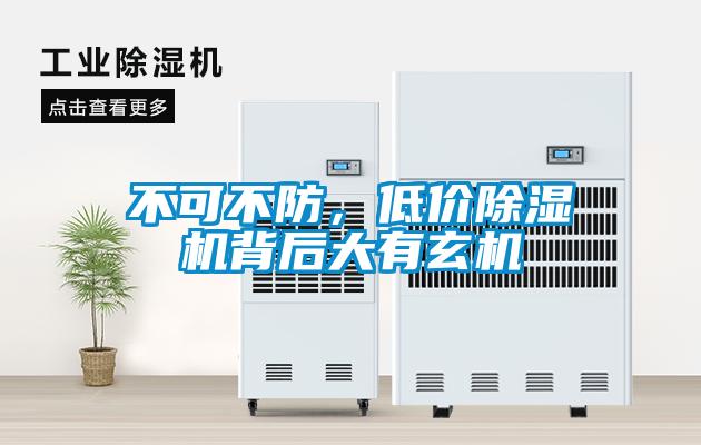 不可不防，低价除湿机背后大有玄机