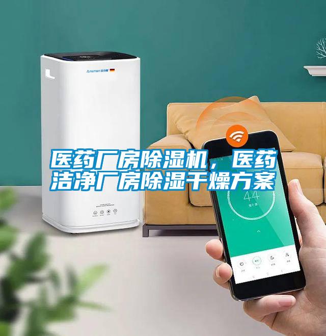 医药厂房除湿机，医药洁净厂房除湿干燥方案