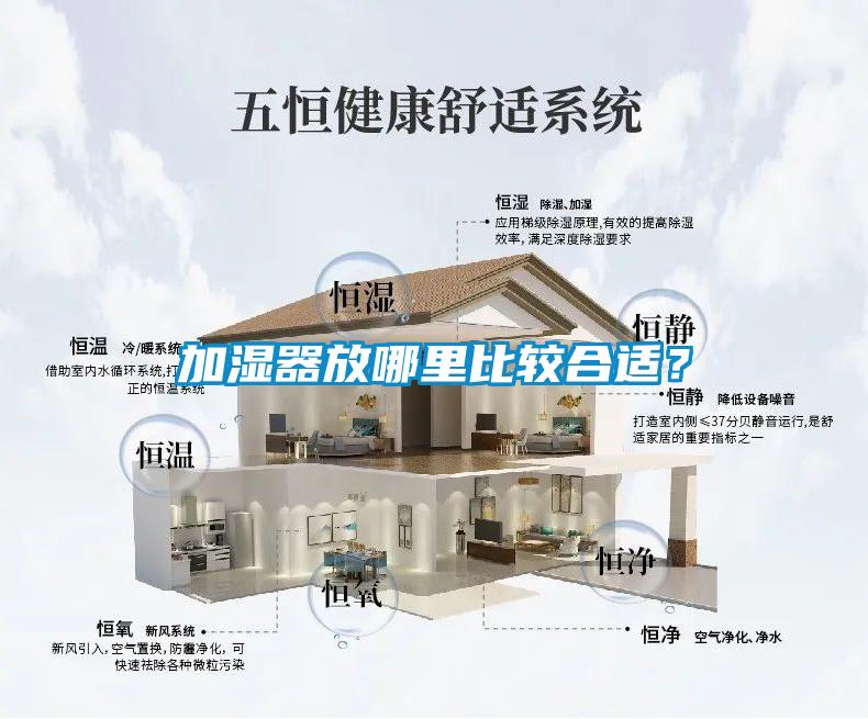 加湿器放哪里比较合适？