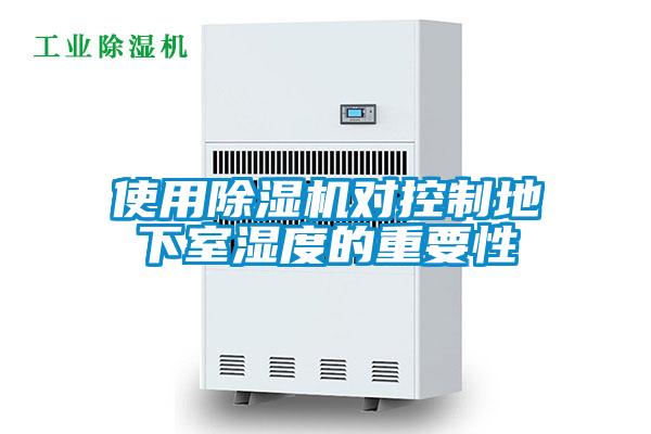 使用除湿机对控制地下室湿度的重要性