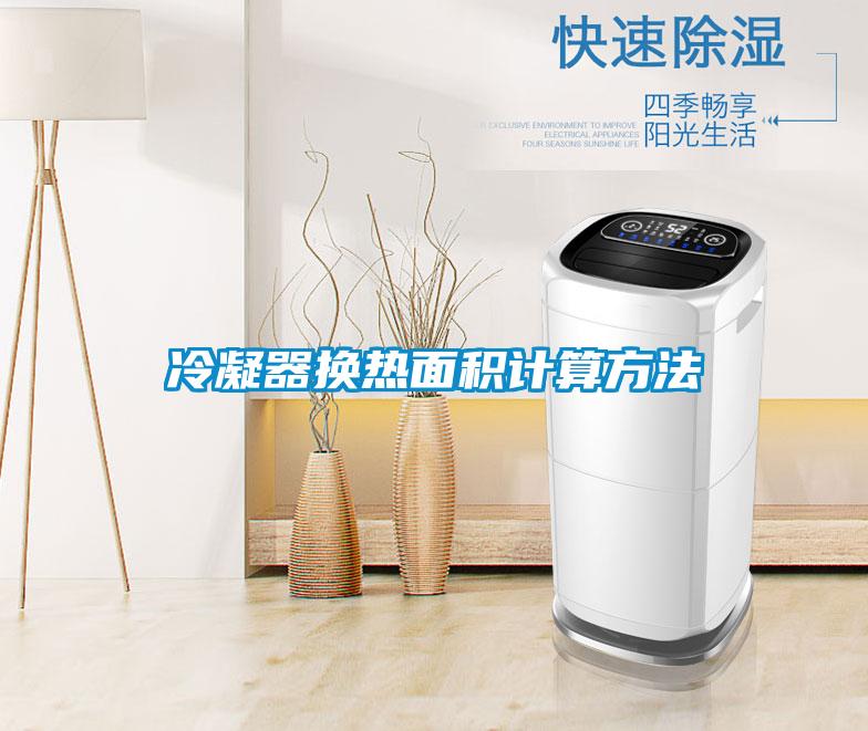 冷凝器换热面积计算方法