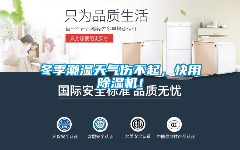 冬季潮湿天气伤不起，快用除湿机！