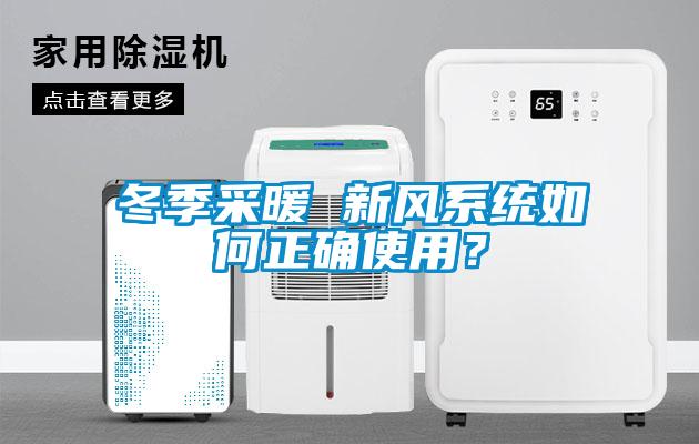 冬季采暖 新风系统如何正确使用？
