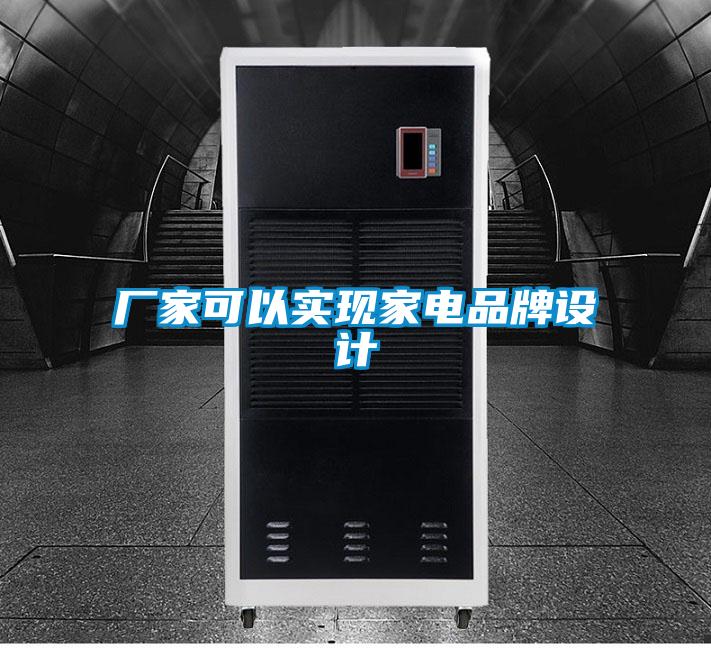 厂家可以实现家电品牌设计