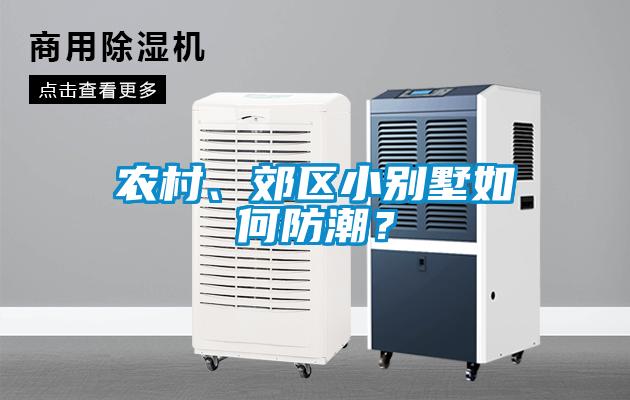 农村、郊区小别墅如何防潮？