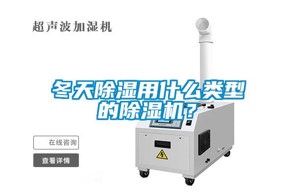 冬天除湿用什么类型的除湿机？