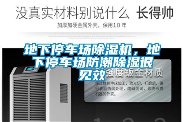 地下停车场除湿机，地下停车场防潮除湿很见效
