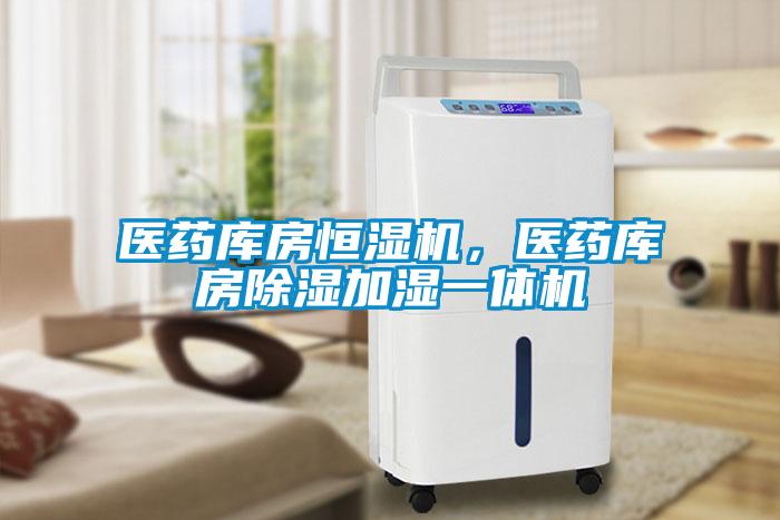 医药库房恒湿机，医药库房除湿加湿一体机