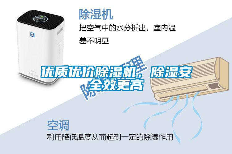 优质优价除湿机，除湿安全效更高