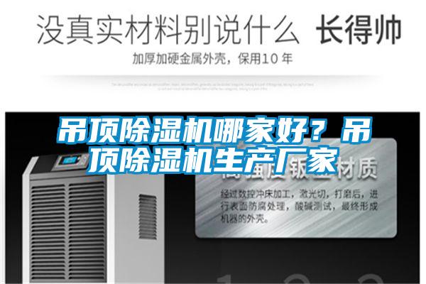 吊顶除湿机哪家好？吊顶除湿机生产厂家