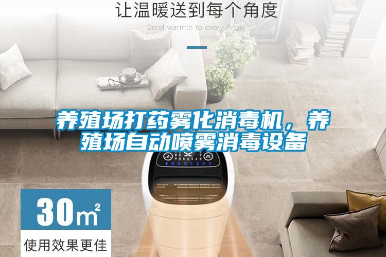 养殖场打药雾化消毒机，养殖场自动喷雾消毒设备