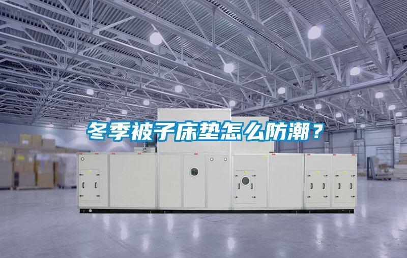 冬季被子床垫怎么防潮？