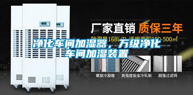 净化车间加湿器，万级净化车间加湿装置