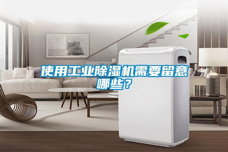 使用工业除湿机需要留意哪些？