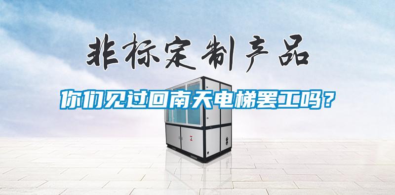 你们见过回南天电梯罢工吗？