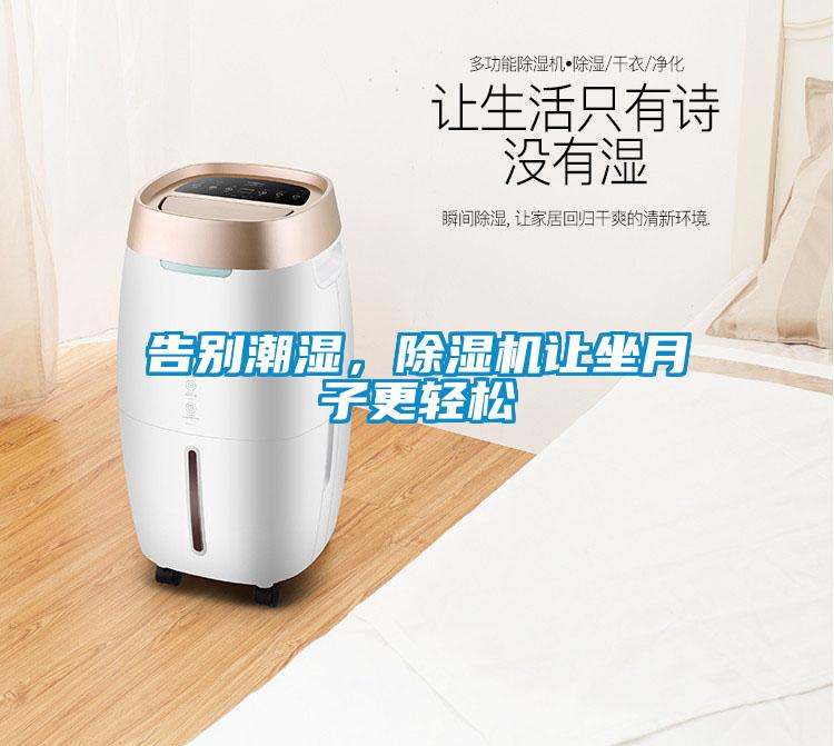 告别潮湿，除湿机让坐月子更轻松