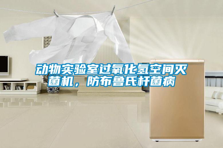 动物实验室过氧化氢空间灭菌机，防布鲁氏杆菌病