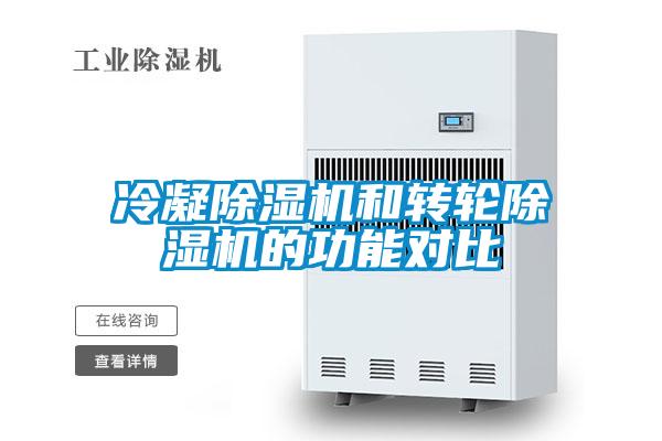 冷凝除湿机和转轮除湿机的功能对比