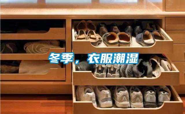 冬季，衣服潮湿