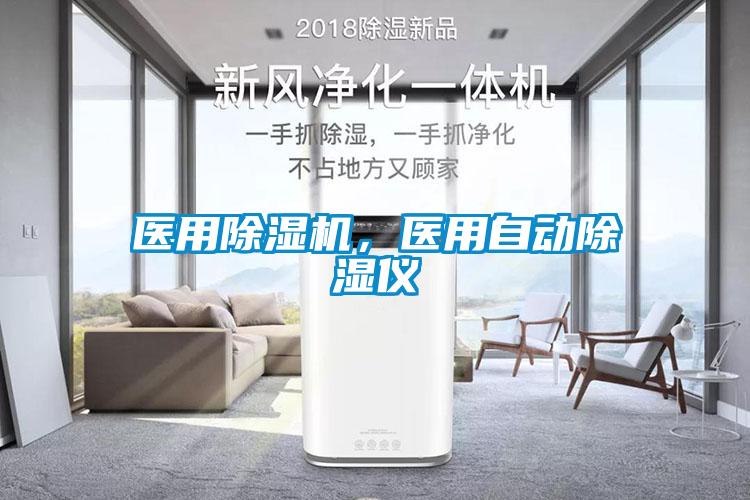 医用除湿机，医用自动除湿仪