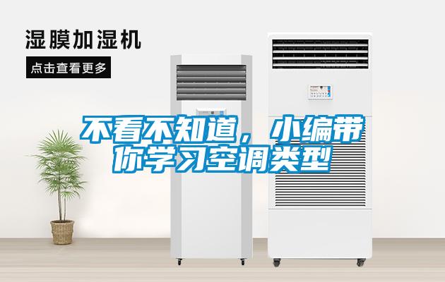 不看不知道，小编带你学习空调类型