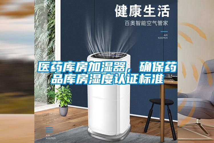医药库房加湿器，确保药品库房湿度认证标准