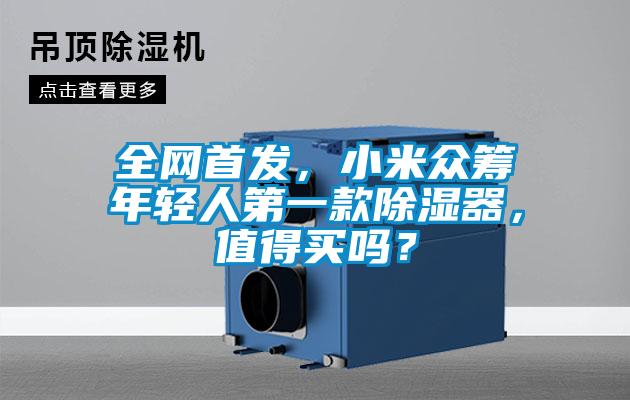 全网首发，小米众筹年轻人第一款除湿器，值得买吗？