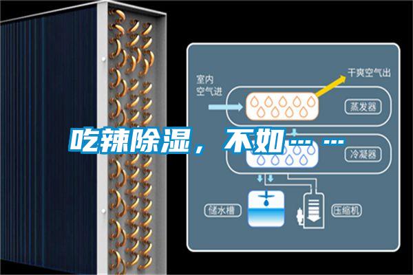 吃辣除湿，不如……