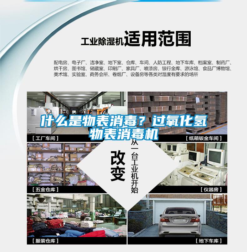 什么是物表消毒？过氧化氢物表消毒机