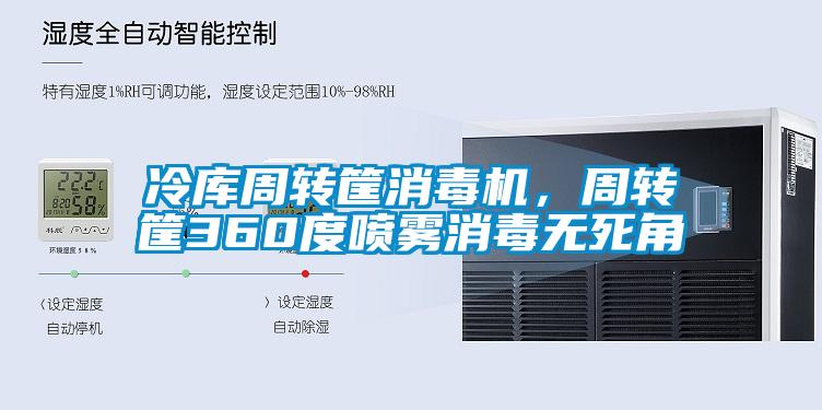 冷库周转筐消毒机，周转筐360度喷雾消毒无死角