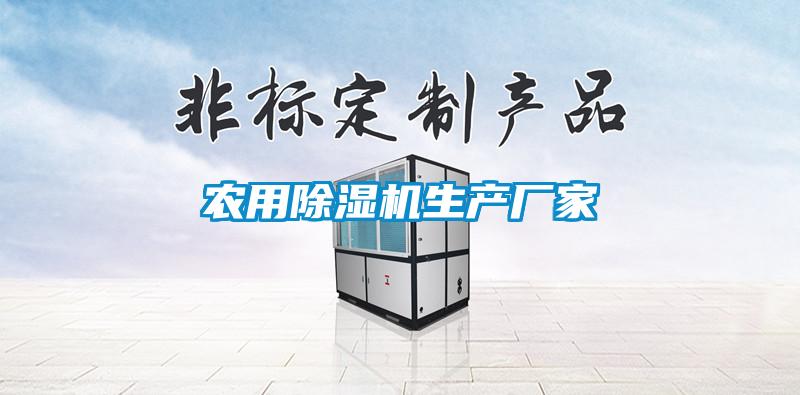 农用除湿机生产厂家
