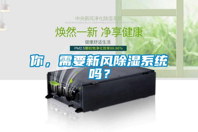 你，需要新风除湿系统吗？
