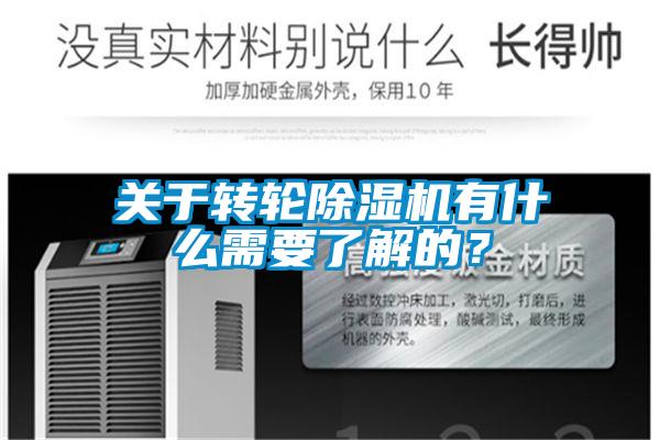 关于转轮除湿机有什么需要了解的？