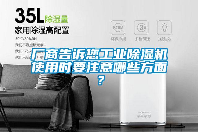 厂商告诉您工业除湿机使用时要注意哪些方面？