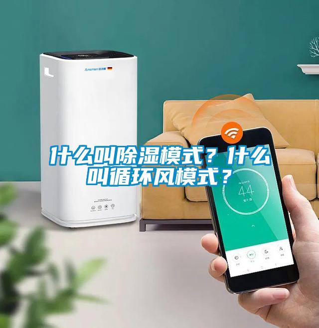 什么叫除湿模式？什么叫循环风模式？