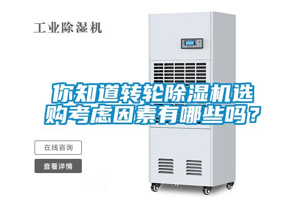 你知道转轮除湿机选购考虑因素有哪些吗？