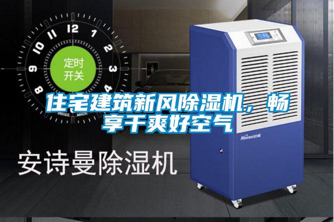 住宅建筑新风除湿机，畅享干爽好空气