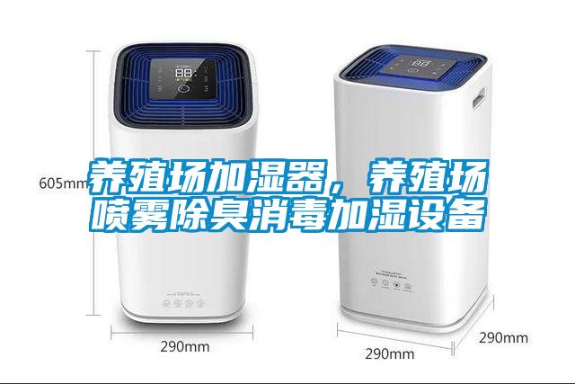 养殖场加湿器，养殖场喷雾除臭消毒加湿设备
