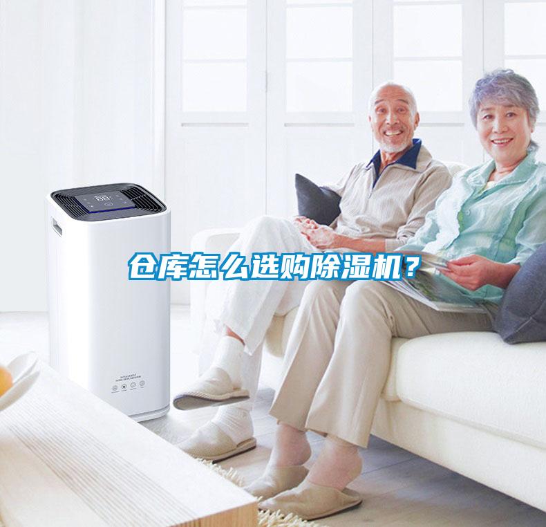 仓库怎么选购除湿机？