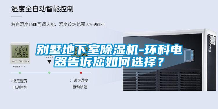别墅地下室除湿机-环科电器告诉您如何选择？