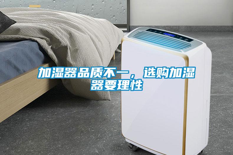 加湿器品质不一，选购加湿器要理性